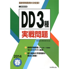 工事担任者ＤＤ３種実戦問題　２０１４春