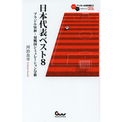 日本代表ベスト8 ブラジルW杯・対戦国シミュレーション分析 (サッカー小僧新書EX006)