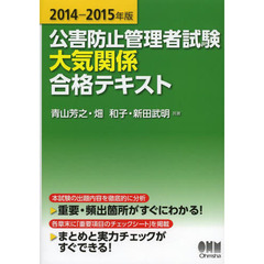 公害防止管理者試験大気関係合格テキスト　２０１４－２０１５年版