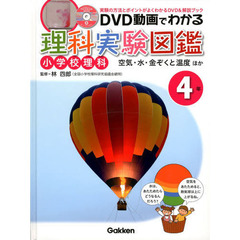 ＤＶＤ動画でわかる理科実験図鑑　小学校理科　４年　実験の方法とポイントがよくわかるＤＶＤ＆解説ブック　空気・水・金ぞくと温度ほか