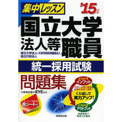 集中レッスン 国立大学法人等職員統一採用試験問題集〈’15年版〉