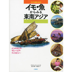 アジアの自然と文化　４　イモ・魚からみる東南アジア　インドネシア・マレーシア・フィリピンなど