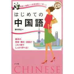 スペシャルCD付き 発音の基礎から日常会話まで学べる はじめての中国語