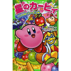 星のカービィ　くらやみ森で大さわぎ！の巻