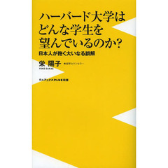 ハーバード大学はどんな学生を望んでいるのか？　日本人が抱く大いなる誤解