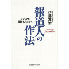 報道人の作法　メディアを目指す人たちへ