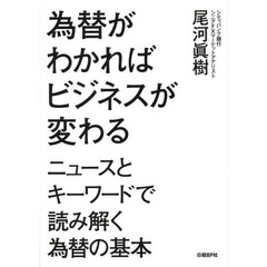 為替がわかればビジネスが変わる　ニュースとキーワードで読み解く為替の基本