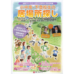 小中高・不登校生の居場所探し　全国フリースクールガイド　２０１４～２０１５年版