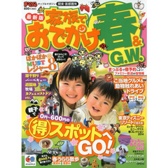 家族でおでかけ春＆Ｇ．Ｗ．　関東・首都圏発　〔２０１４〕