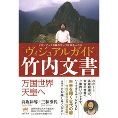 〈ヴィジュアルガイド〉竹内文書　オリンピック五輪のマークは五色人から　万国世界天皇へ