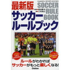 最新版サッカールールブック (GAKKEN SPORTS BOOKS)　最新版