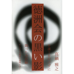 徳洲会の黒い影　弁護士を付けずに闘った全記録そしてその勝訴の意味とは…