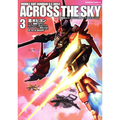 機動戦士ガンダムＵ．Ｃ．００９４アクロス・ザ・スカイ　３