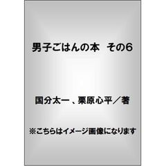 男子ごはんの本　その６