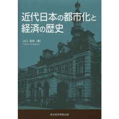 近代日本の都市化と経済の歴史