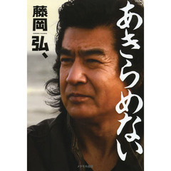 あきらめない