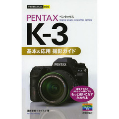 今すぐ使えるかんたんmini PENTAX K-3基本&応用 撮影ガイド