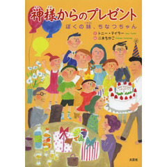 神様からのプレゼント　ぼくの妹、ちなつちゃん