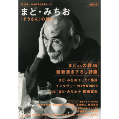 まど・みちお　総特集　「ぞうさん」の詩人