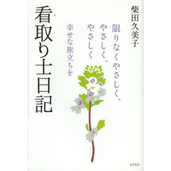 看取り士日記　限りなくやさしく、やさしく、やさしく　幸せな旅立ちを