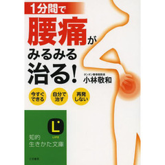 １分間で腰痛がみるみる治る！