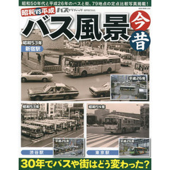昭和ＶＳ平成バス風景今昔　３０年でバスや街はどう変わった？