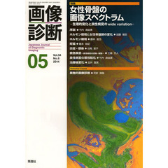 画像診断　Ｖｏｌ．３４Ｎｏ．６（２０１４－０５）　特集女性骨盤の画像スペクトラム　生理的変化と良性病変のｗｉｄｅ　ｖａｒｉａｔｉｏｎ