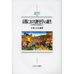 京都における歴史学の誕生　日本史研究の創造者たち
