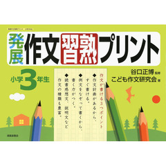 発展作文習熟プリント　小学３年生