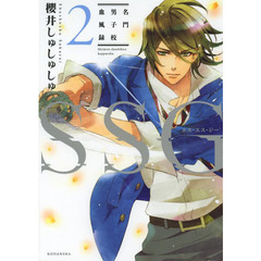 ＳＳＧ　名門男子校血風録　２