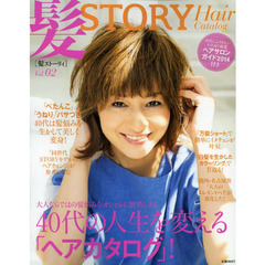 髪ＳＴＯＲＹ　Ｈａｉｒ　Ｃａｔａｌｏｇ　Ｖｏｌ．０２　４０代の人生を変える「ヘアカタログ」！