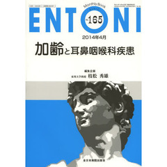 ＥＮＴＯＮＩ　Ｍｏｎｔｈｌｙ　Ｂｏｏｋ　Ｎｏ．１６５（２０１４年４月）　加齢と耳鼻咽喉科疾患