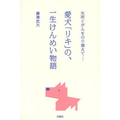 愛犬「リキ」の、一生けんめい物語　失明とがんをのり越えて
