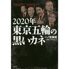 ２０２０年東京五輪の黒いカネ