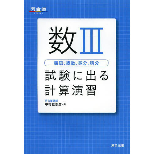 純正売 理系の微分積分が面白いほどわかる本 : 大学入試 極限編 www