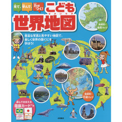 見て、学んで、力がつく！こども世界地図　豊富な写真と見やすい地図で、楽しく世界の国ぐにを学ぼう！