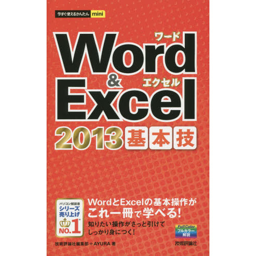 Ｗｏｒｄ　＆　Ｅｘｃｅｌ　２０１３基本技