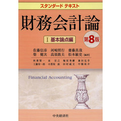 財務会計論　１　第８版　基本論点編