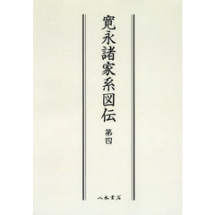 寛永諸家系図伝　第４　オンデマンド版