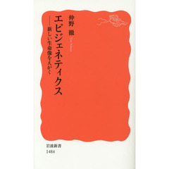 エピジェネティクス　新しい生命像をえがく