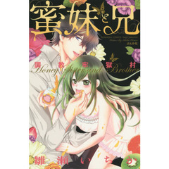 蜜妹と兄　調教牢獄村