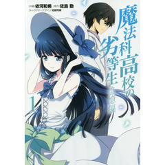 魔法科高校の劣等生　追憶編１