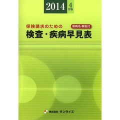 検査・疾病早見表　保険請求のための　２０１４年４月版　疾病名・解説付