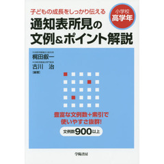 通知表所見の文例＆ポイント解説　子どもの成長をしっかり伝える　小学校高学年