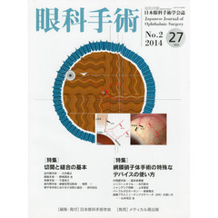 眼科手術　日本眼科手術学会誌　Ｖｏｌ．２７Ｎｏ．２（２０１４）　特集切開と縫合の基本／網膜硝子体手術の特殊なデバイスの使い方