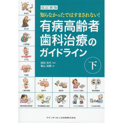 知らなかったではすまされない！有病高齢者歯科治療のガイドライン　下　改訂新版