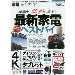 家電完全ガイド　家電全ジャンルのトレンドと選び方がまるわかり！　全３０ジャンル