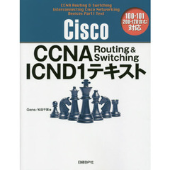 Ｃｉｓｃｏ　ＣＣＮＡ　Ｒｏｕｔｉｎｇ　＆　Ｓｗｉｔｃｈｉｎｇ　ＩＣＮＤ１テキスト