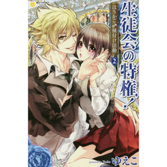 生徒会の特権！　ほうかご♂種付け活動　２