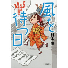 風を待つ日　古物屋お嬢と知恵伊豆様の落書
